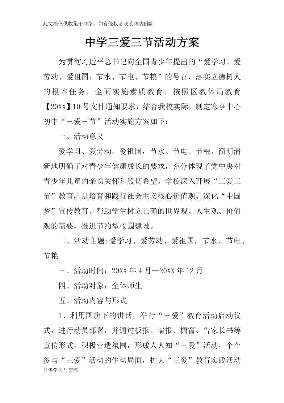 中学三爱三节活动方案复习过程.docx_第1页