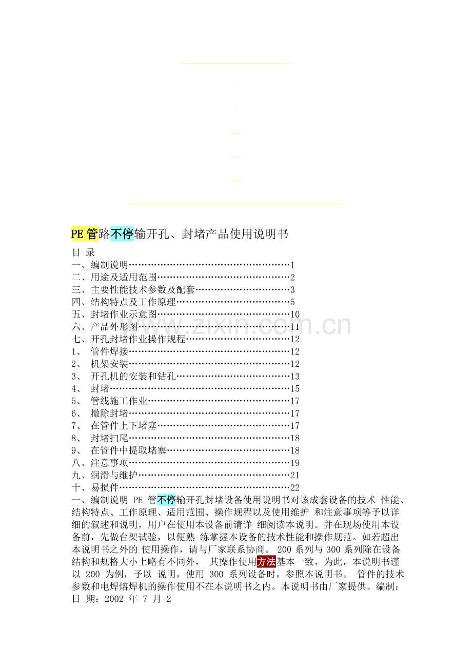 PE管路不停输开孔1.doc_第1页