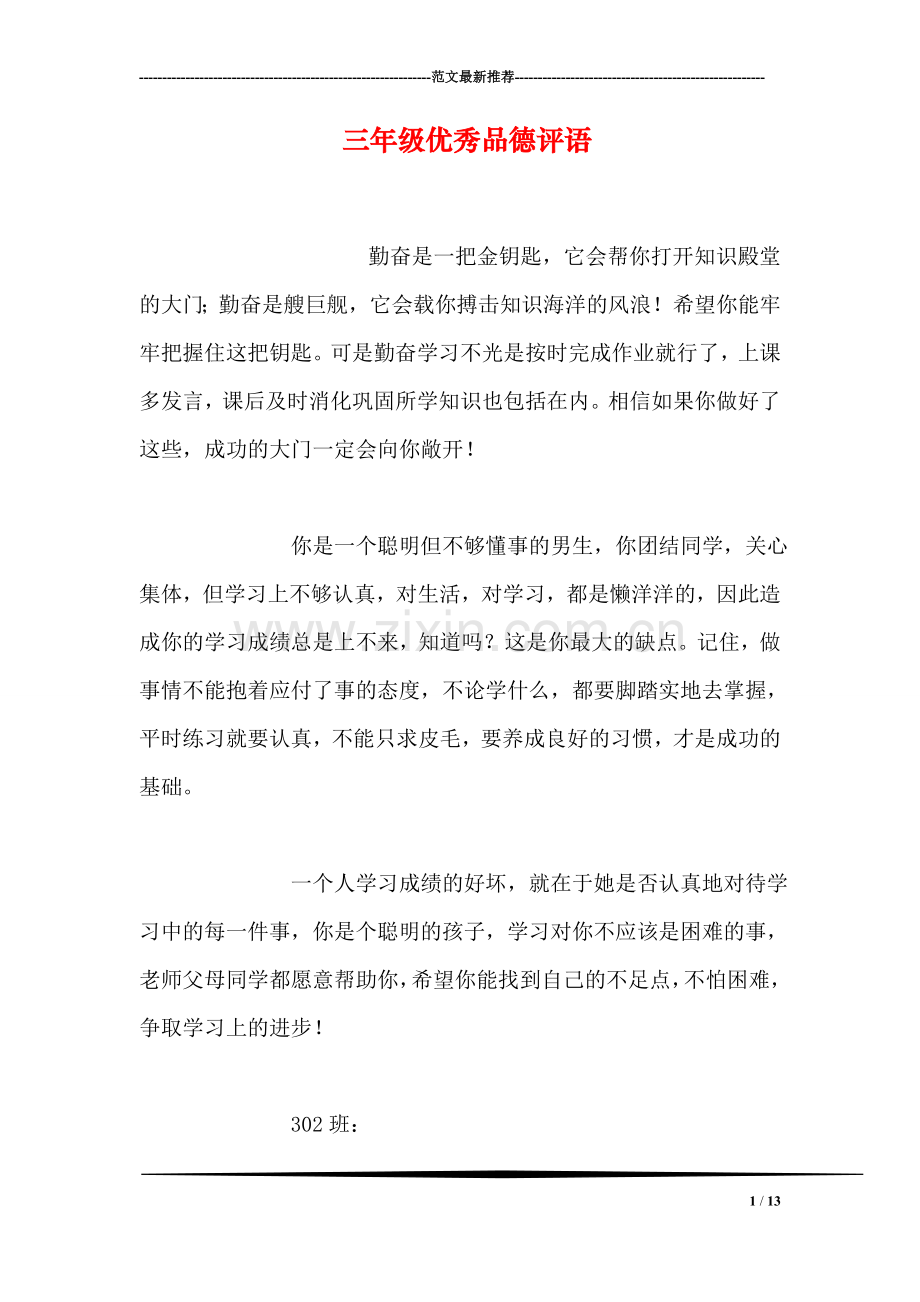 三年级优秀品德评语.doc_第1页