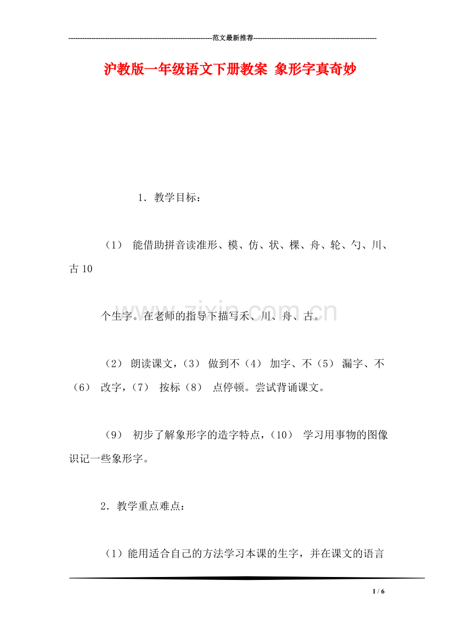 沪教版一年级语文下册教案-象形字真奇妙.doc_第1页