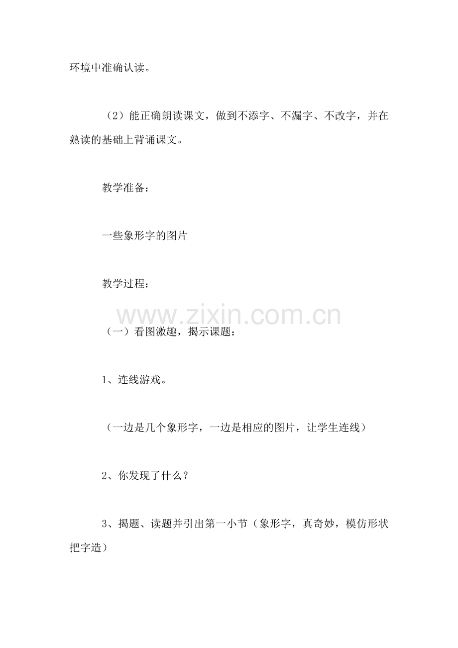 沪教版一年级语文下册教案-象形字真奇妙.doc_第2页