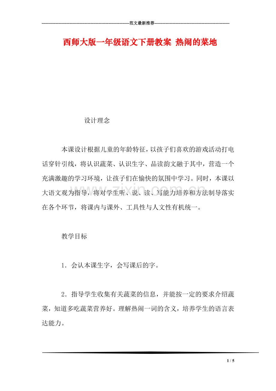 西师大版一年级语文下册教案-热闹的菜地.doc_第1页