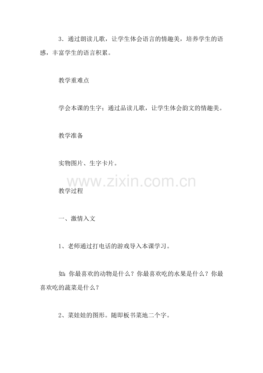 西师大版一年级语文下册教案-热闹的菜地.doc_第2页