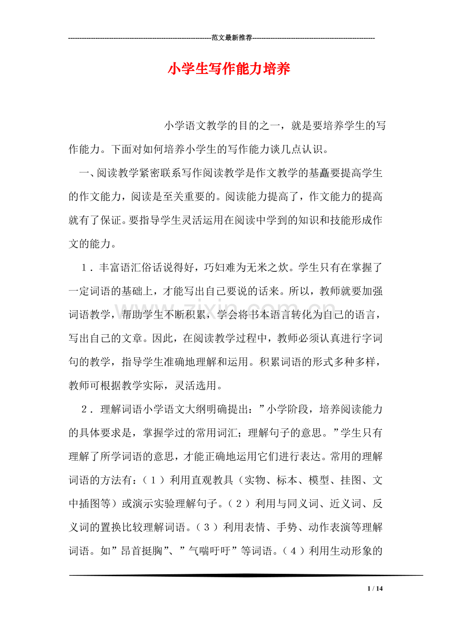 小学生写作能力培养.doc_第1页