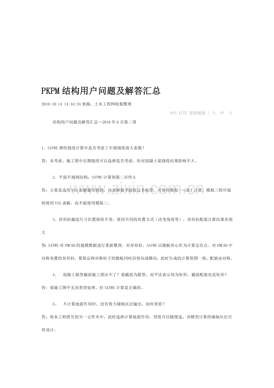 PKPM结构用户问题及解答汇总.doc_第1页