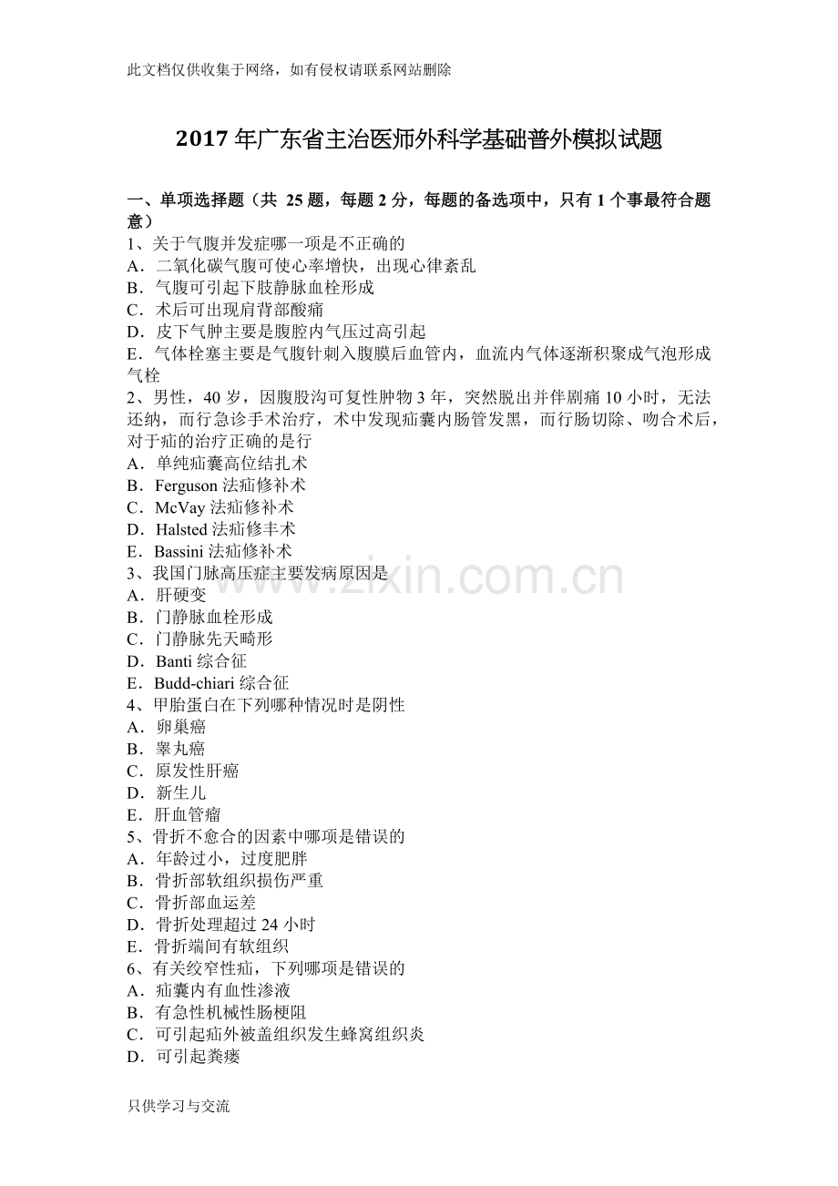 广东省主治医师外科学基础普外模拟试题培训课件.docx_第1页