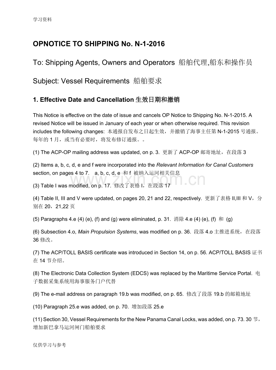 巴拿马运河船舶要求资料讲解.doc_第1页