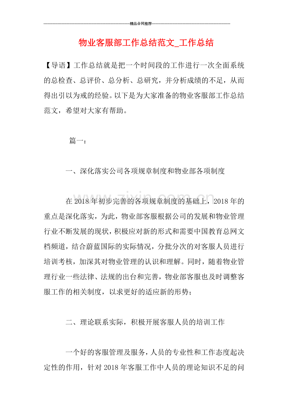 物业客服部工作总结范文-工作总结.doc_第1页