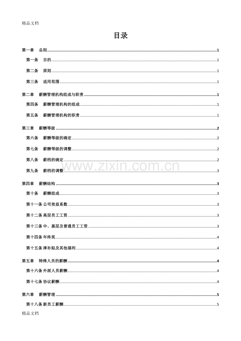 XX集团公司总部薪酬管理制度知识分享.doc_第2页