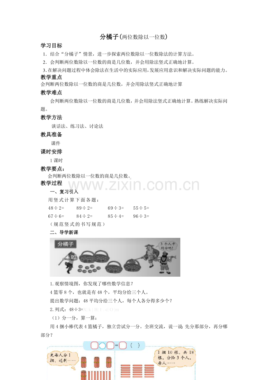 北师大版三年级数学下册《分橘子》教学设计教学提纲.doc_第1页