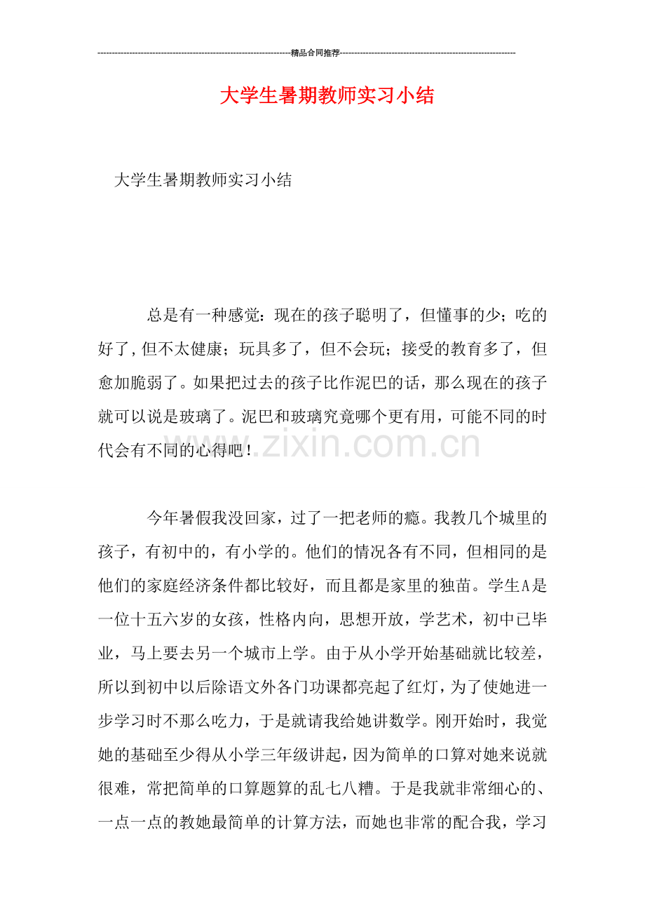 大学生暑期教师实习小结.doc_第1页