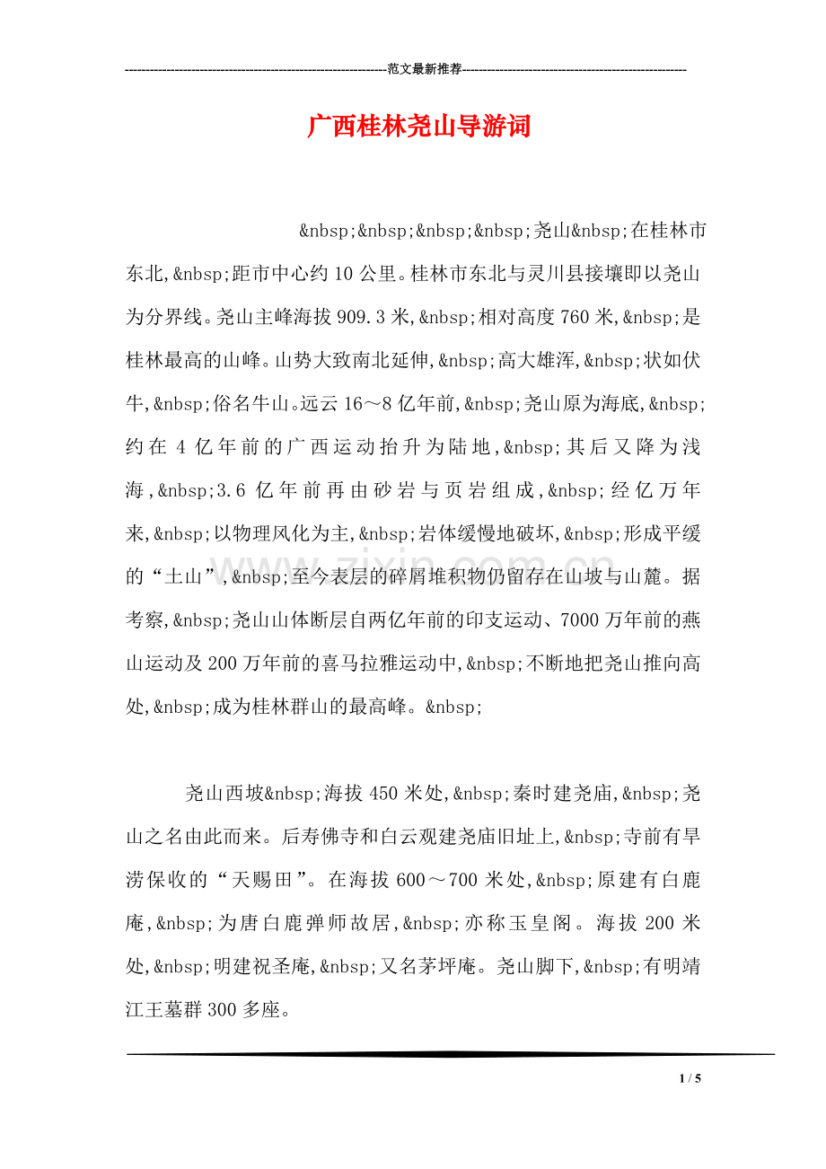 广西桂林尧山导游词.doc_第1页