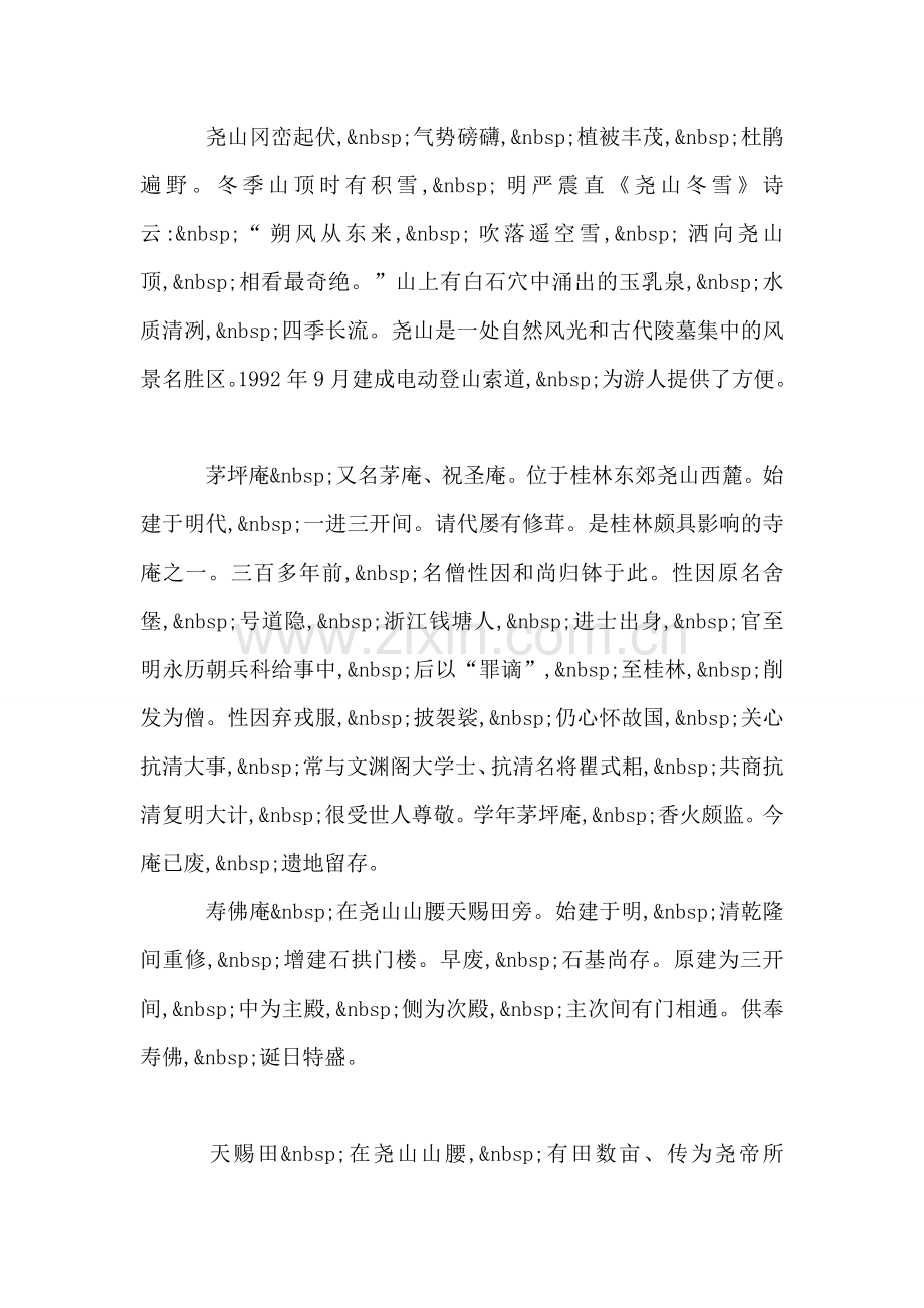 广西桂林尧山导游词.doc_第2页