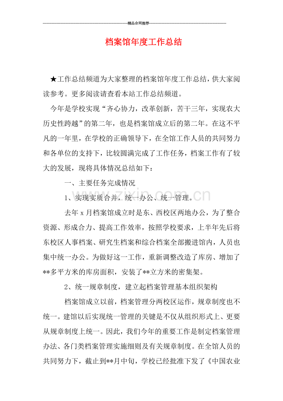 档案馆年度工作总结.doc_第1页