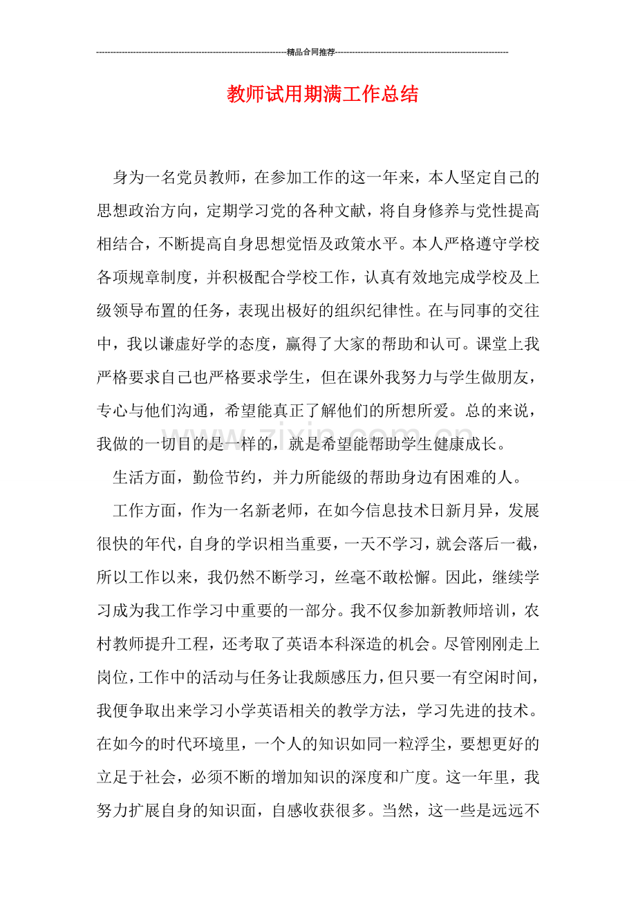 教师试用期满工作总结.doc_第1页