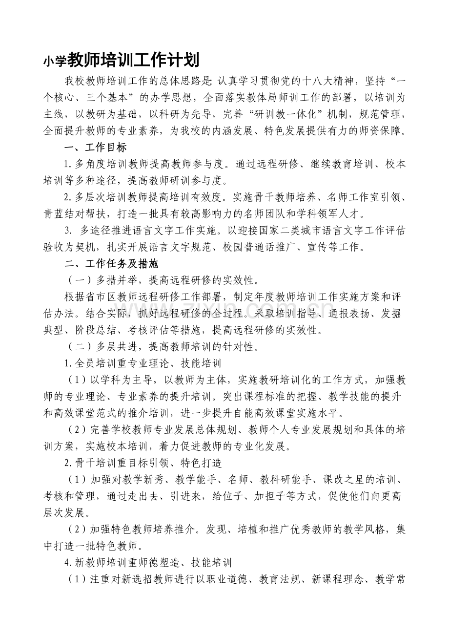 小学教师培训工作计划-.doc_第1页