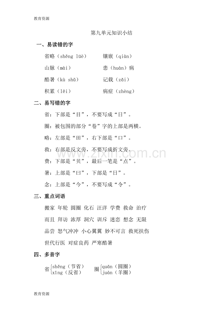 三年级下册语文素材第九单元知识小结-北师大版学习专用.doc_第1页