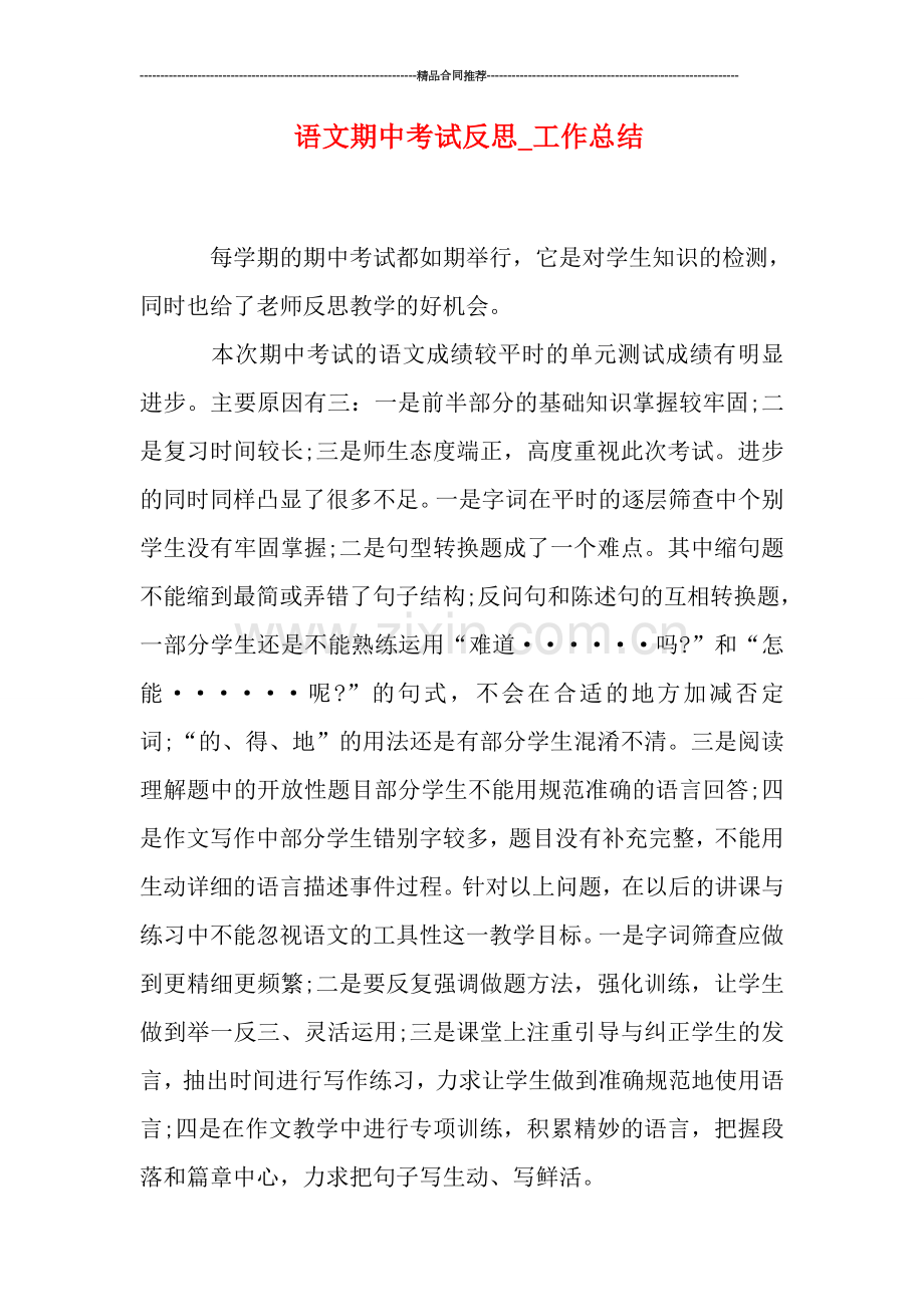 语文期中考试反思-工作总结.doc_第1页