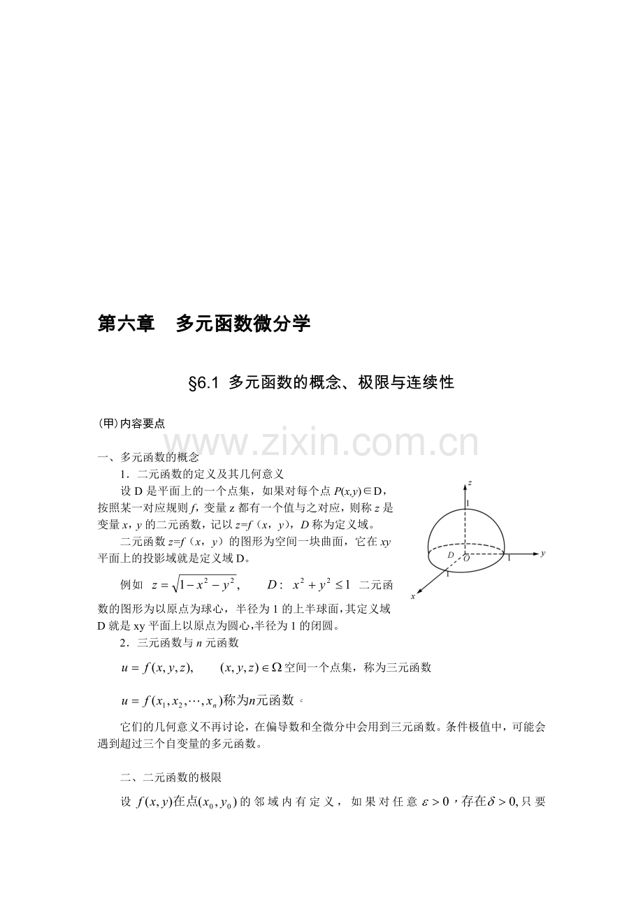 06长期班高等数学讲义(汪诚义)第六章97-113.doc_第1页