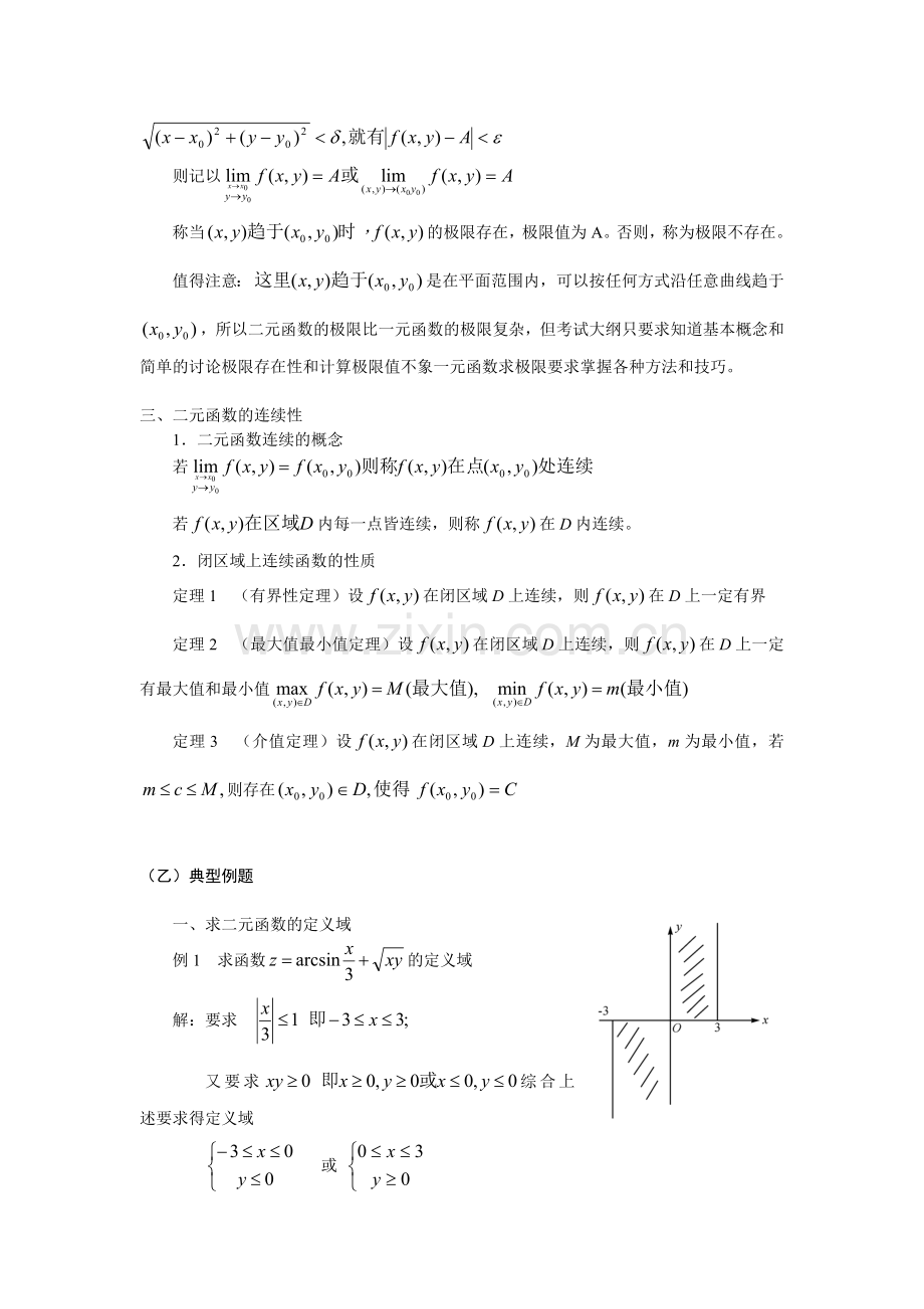 06长期班高等数学讲义(汪诚义)第六章97-113.doc_第2页