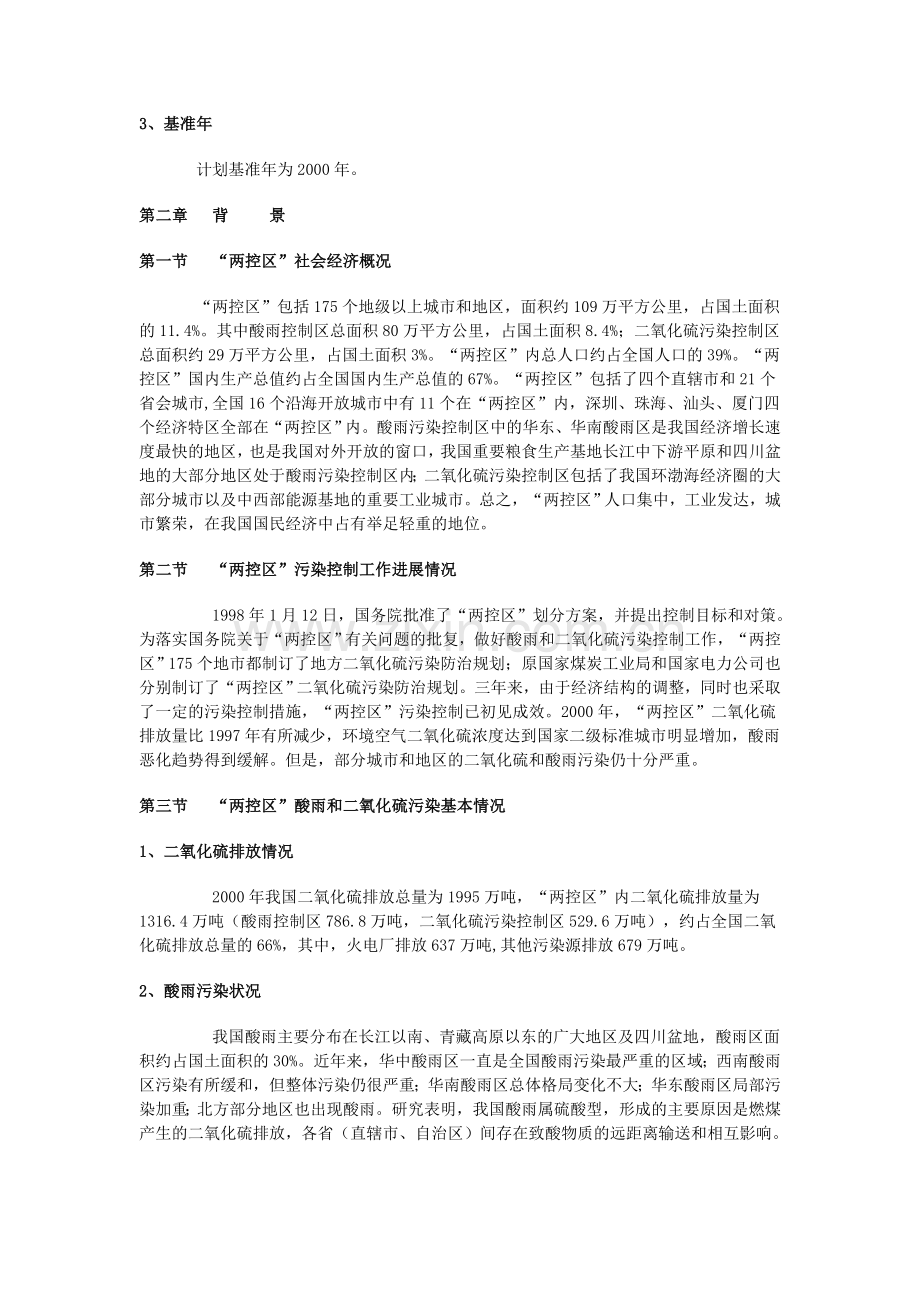 “两控区”酸雨和二氧化硫污染防治“十五”计划汇编.doc_第2页