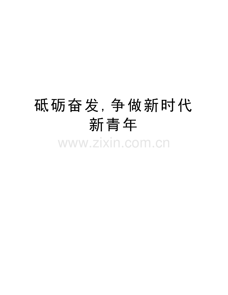 砥砺奋发-争做新时代新青年知识讲解.doc_第1页