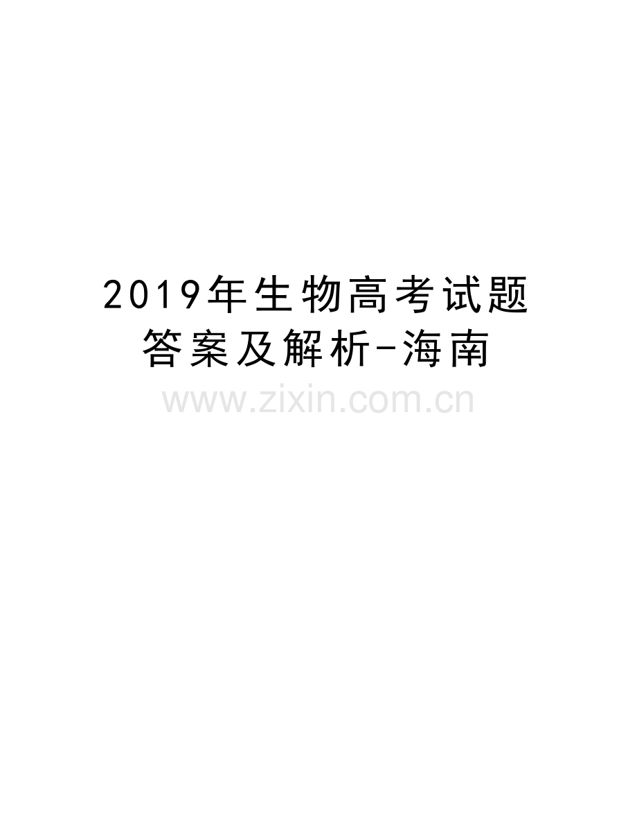 2019年生物高考试题答案及解析-海南演示教学.doc_第1页