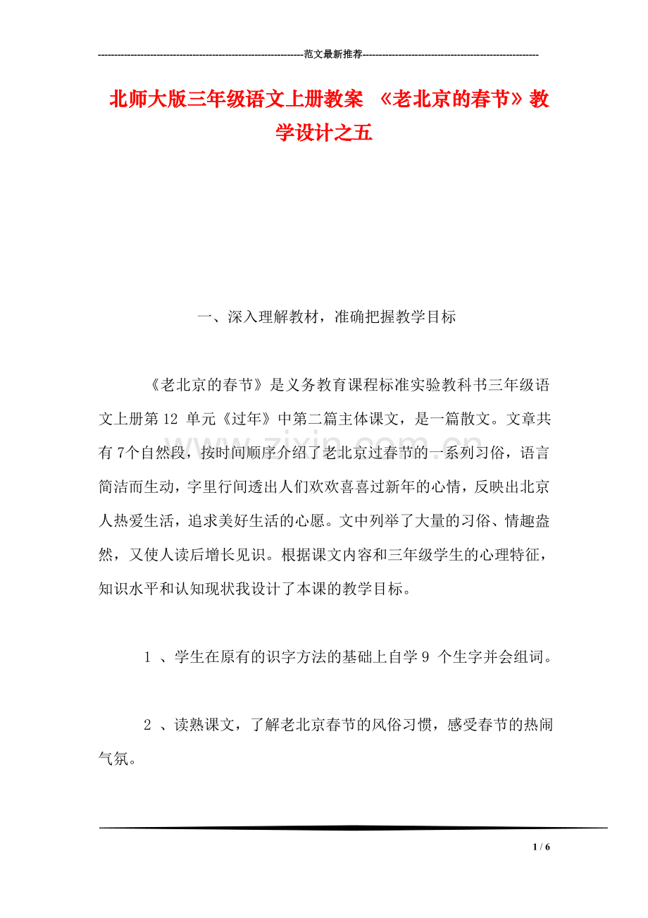 北师大版三年级语文上册教案-《老北京的春节》教学设计之五.doc_第1页