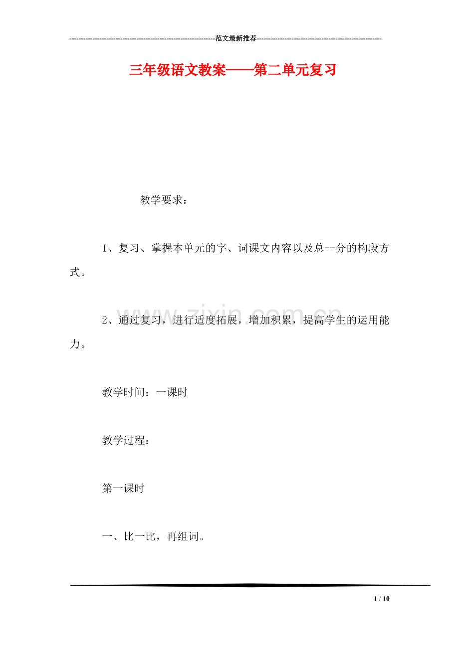 三年级语文教案——第二单元复习.doc_第1页