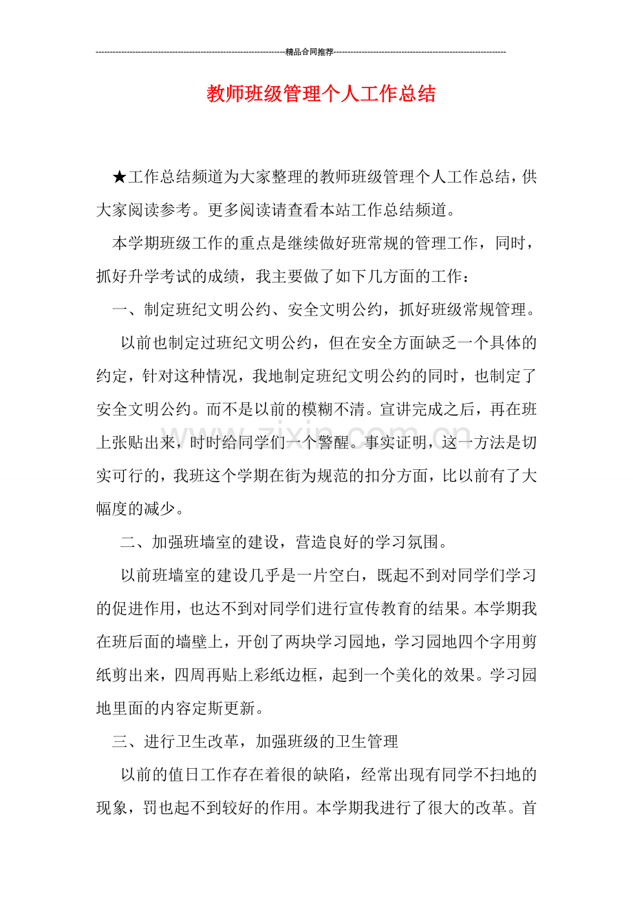 教师班级管理个人工作总结.doc_第1页