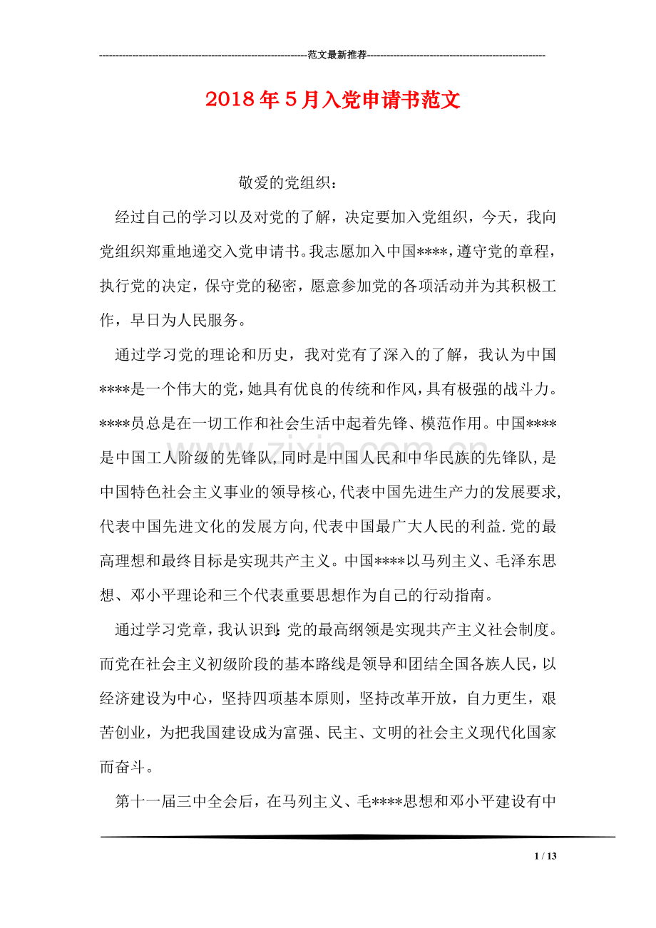 2018年5月入党申请书范文.doc_第1页