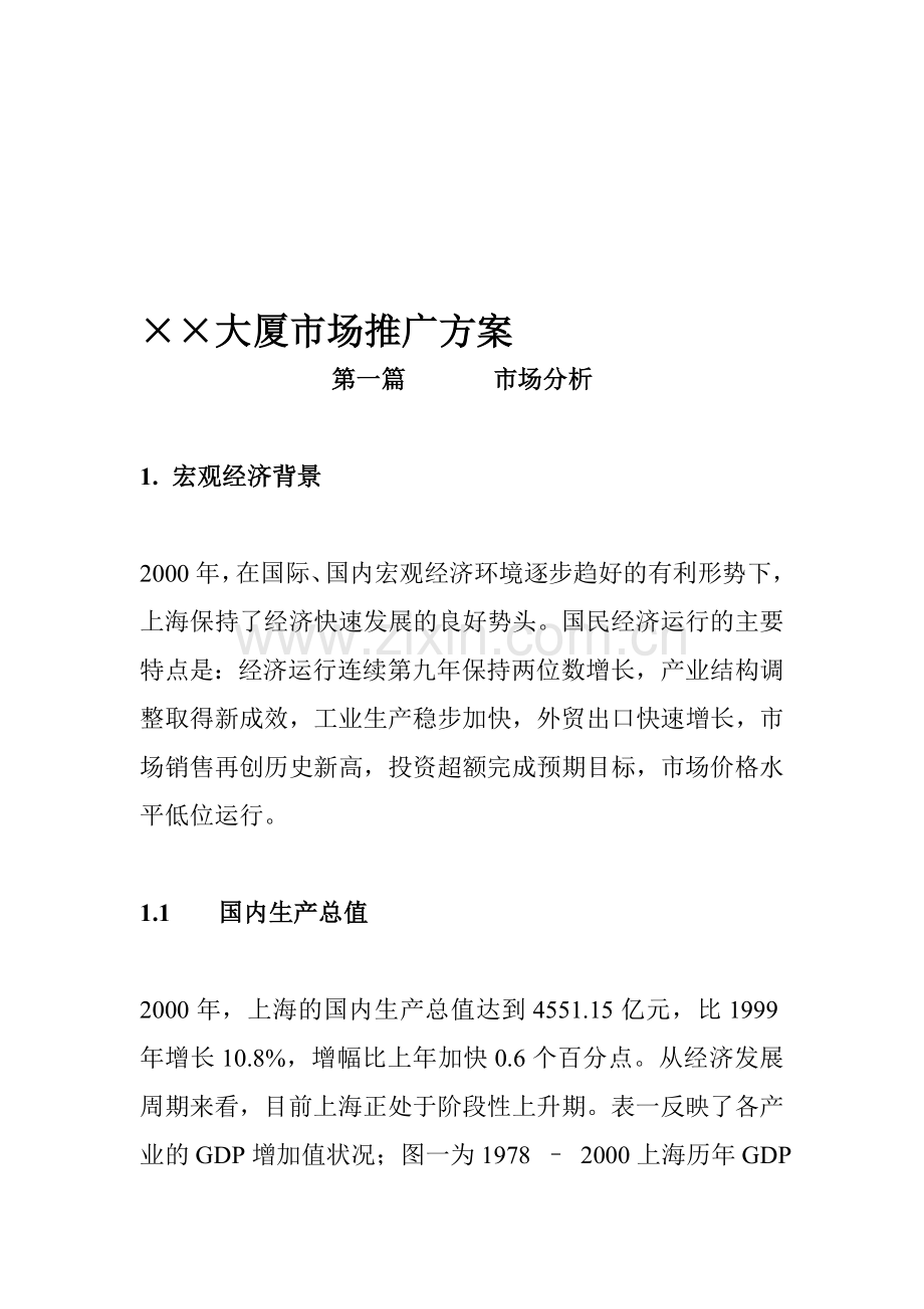 ××大厦市场推广方案汇编.doc_第1页