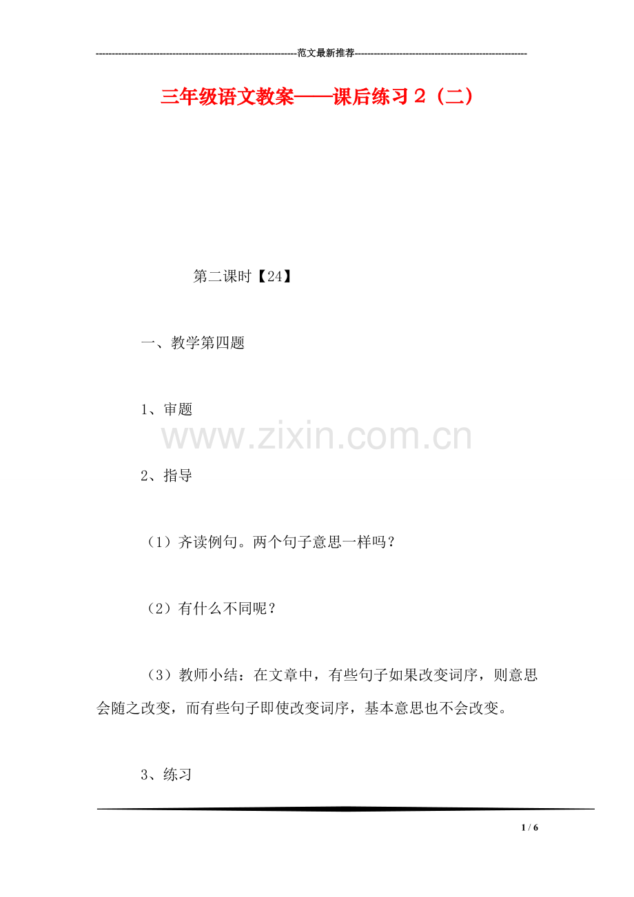 三年级语文教案——课后练习2(二.doc_第1页