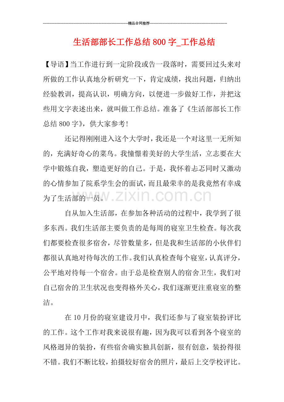 生活部部长工作总结800字-工作总结.doc_第1页