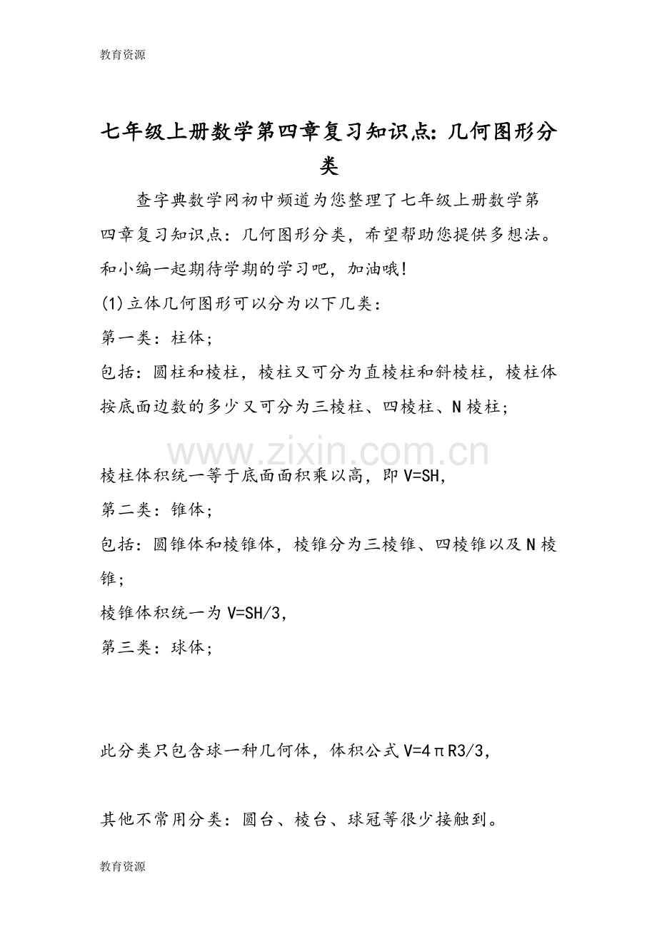 七年级上册数学第四章复习知识点：几何图形分类学习专用.doc_第1页