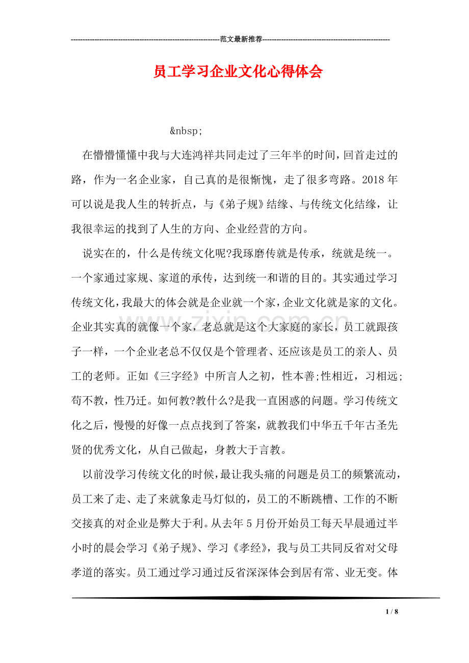 员工学习企业文化心得体会.doc_第1页