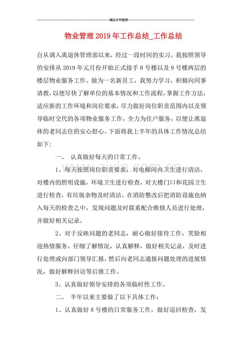 物业管理2019年工作总结-工作总结.doc_第1页