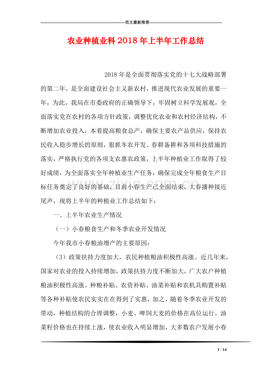 农业种植业科2018年上半年工作总结.doc_第1页