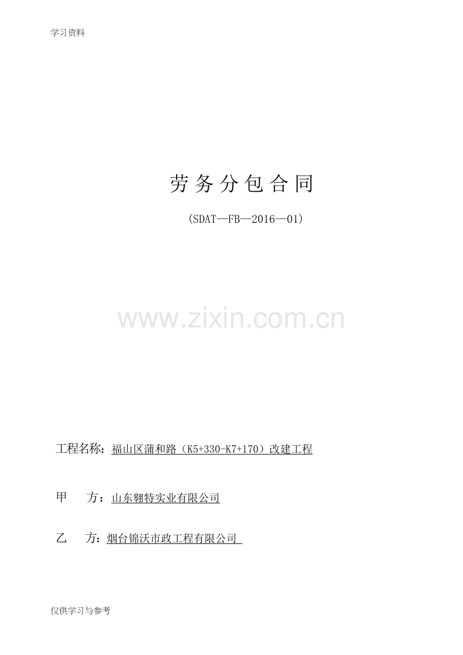 市政工程劳务分包合同教案资料.doc_第1页