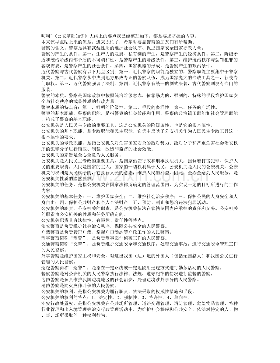 《公安基础知识》大纲.doc_第1页