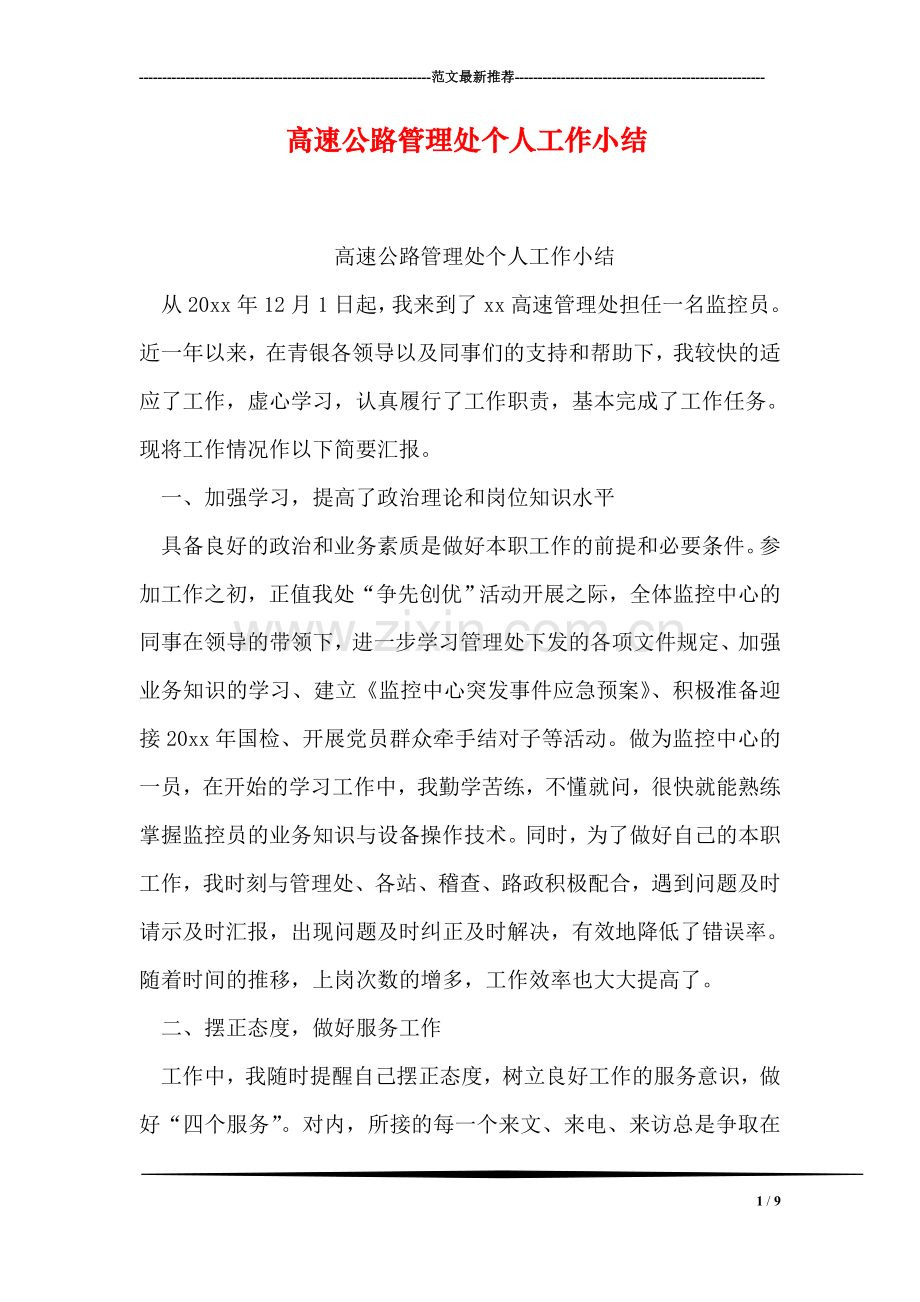 高速公路管理处个人工作小结.doc_第1页