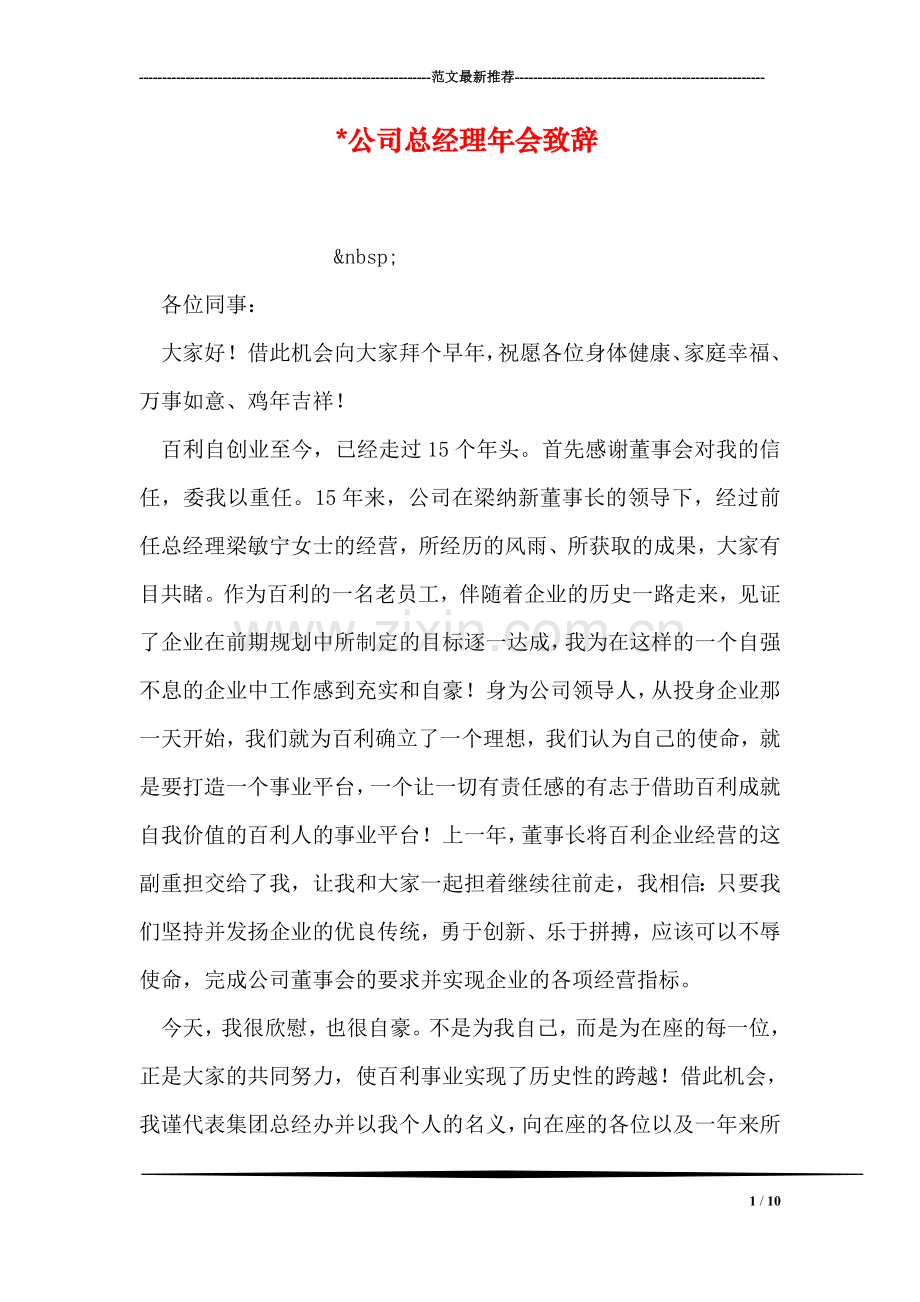 -公司总经理年会致辞.doc_第1页