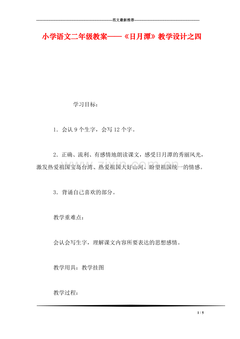 小学语文二年级教案——《日月潭》教学设计之四.doc_第1页