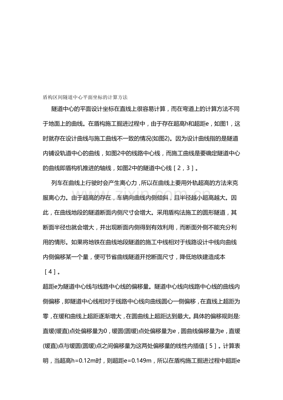 盾构区间隧道中心平面坐标的计算方法.doc_第1页