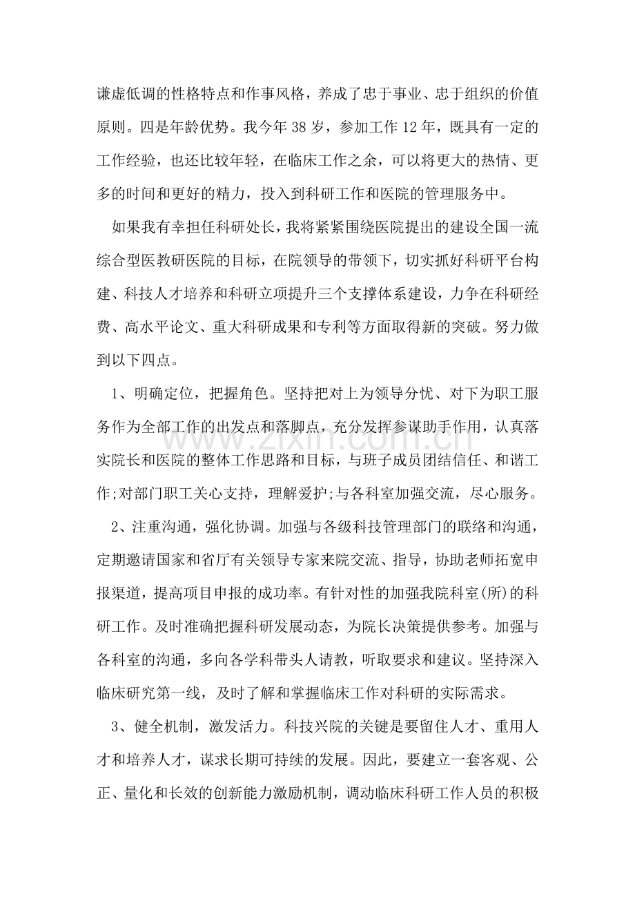 医院科研处长竞职演讲稿.doc_第2页