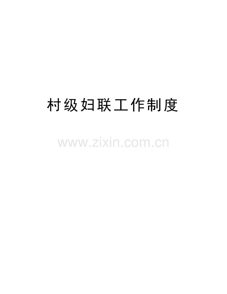 村级妇联工作制度教案资料.doc_第1页