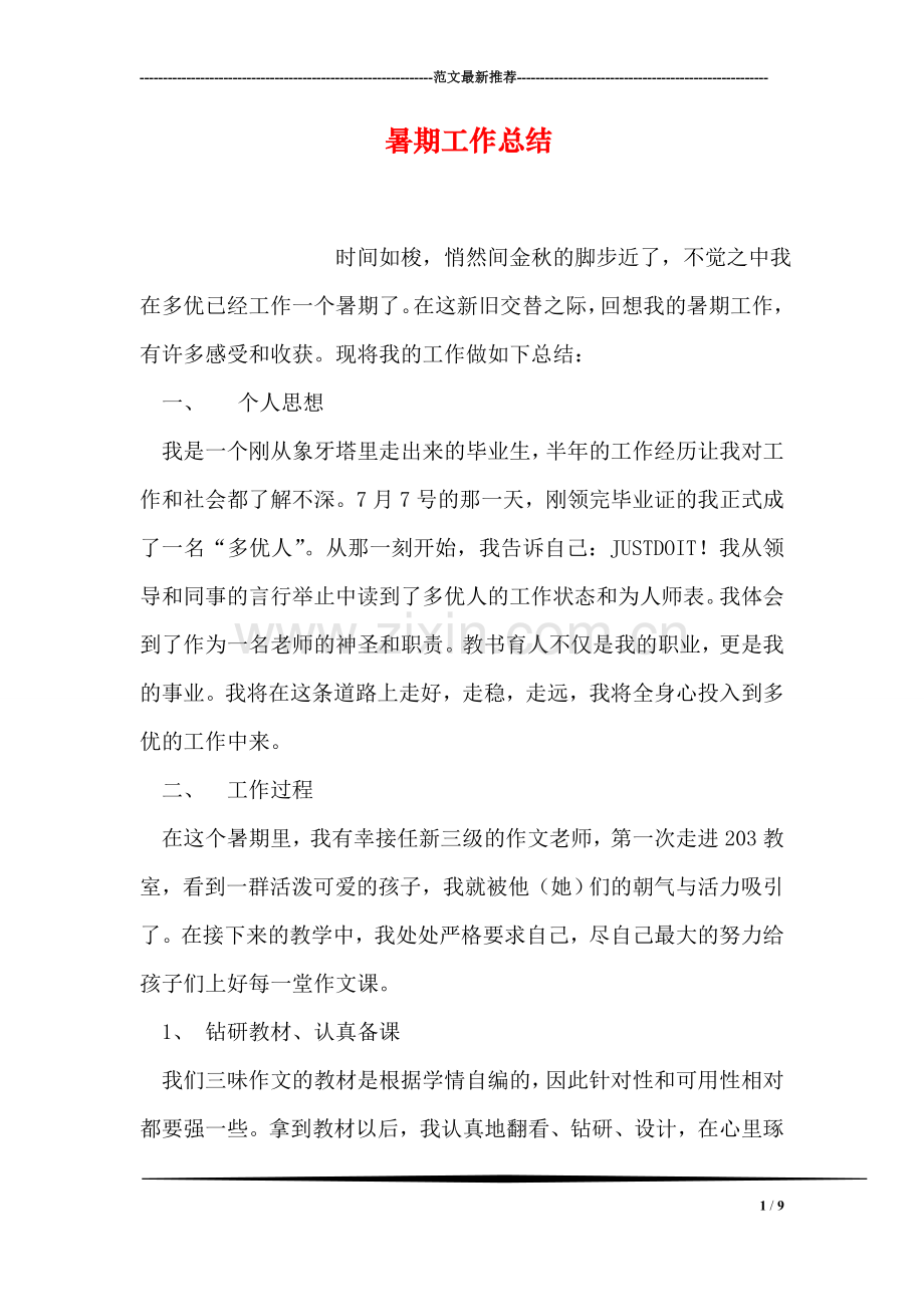 暑期工作总结.doc_第1页