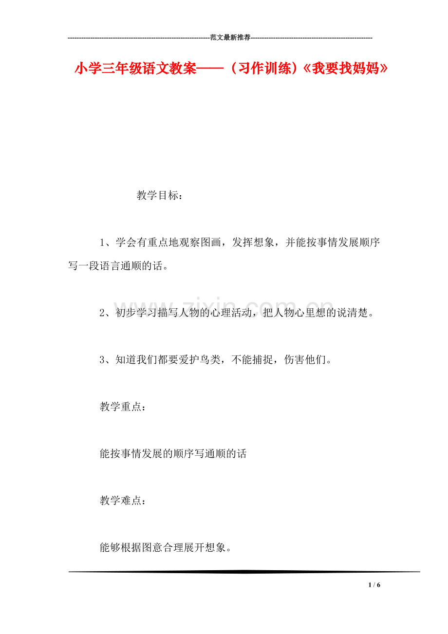 小学三年级语文教案——(习作训练《我要找妈妈》.doc_第1页