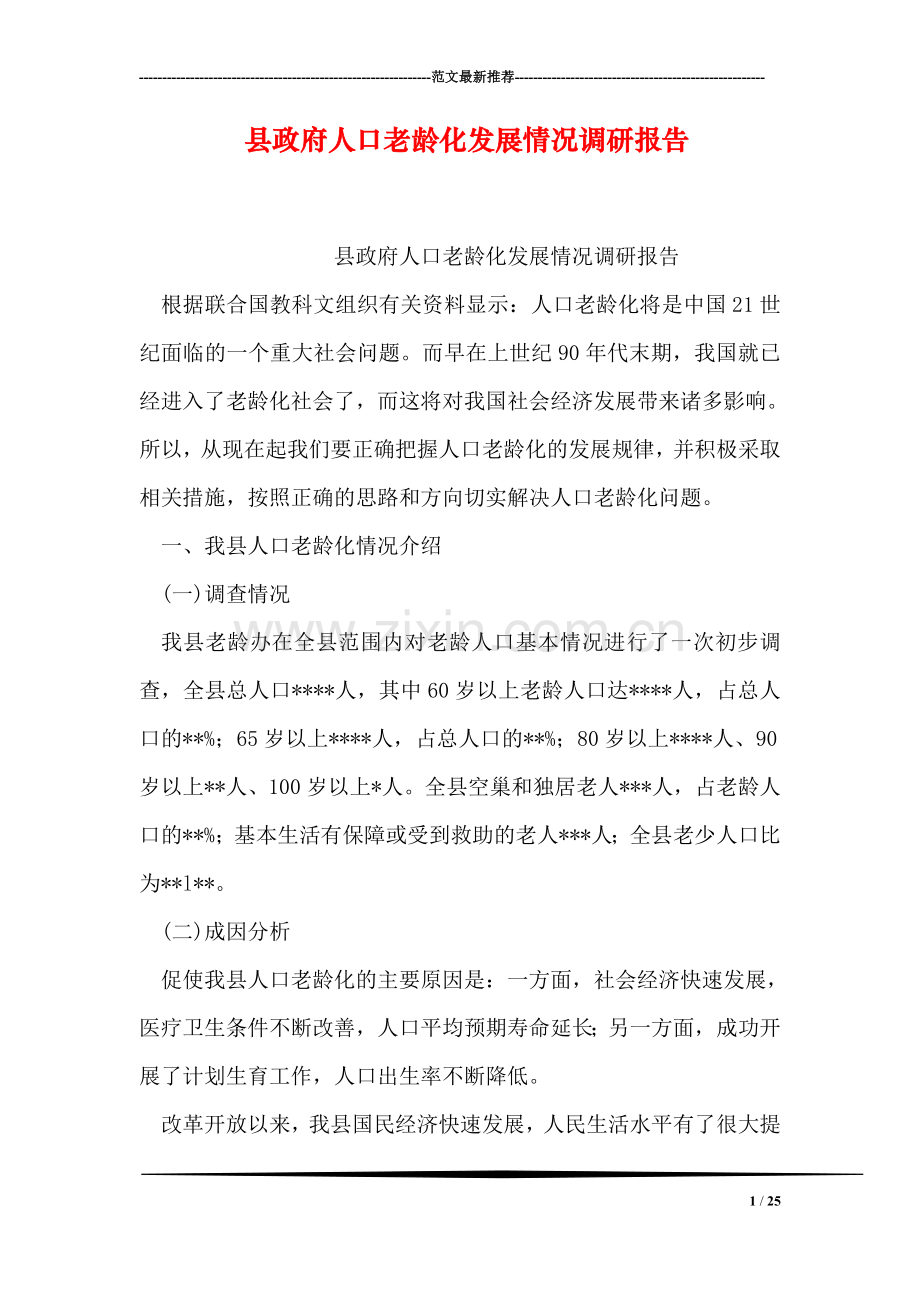 县政府人口老龄化发展情况调研报告.doc_第1页