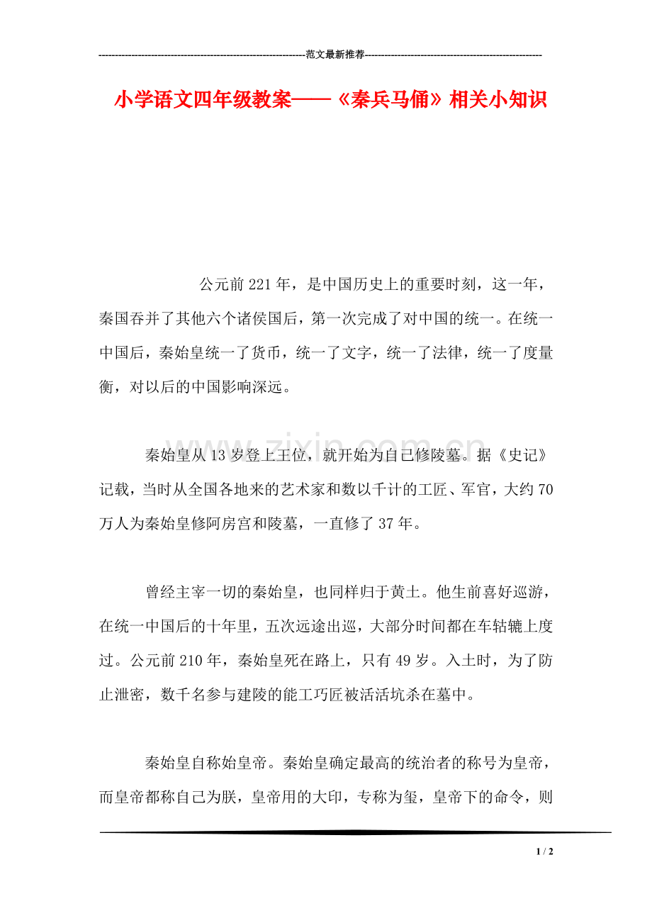 小学语文四年级教案——《秦兵马俑》相关小知识.doc_第1页